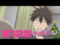 TVアニメ「宇崎ちゃんは遊びたい！ω」第１２話「クリスマスイブも遊びたい！」予告：Uzaki-chan Wants to Hang Out! Season 2