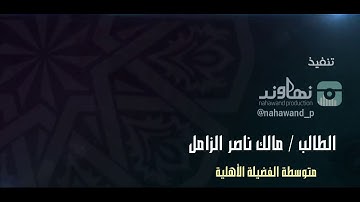 تلاوة مالك الزامل