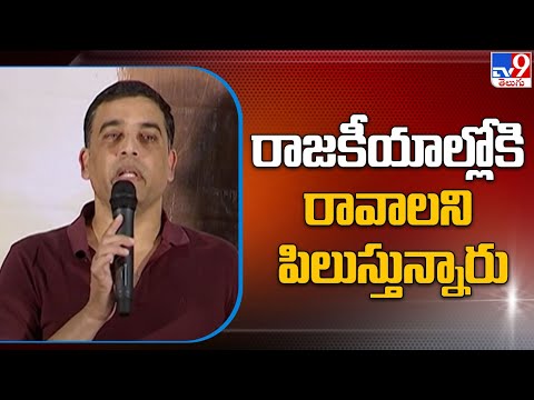 రాజకీయాల్లోకి రావాలని పిలుస్తున్నారు : Producer Dil Raju Sensational Comments on his Political Entry