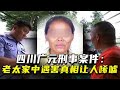 四川廣元,6旬老太家中遇害,背后原因令人唏噓 #广元,老太,凶杀案,案情,社会新闻