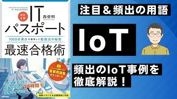 頻出のIoTの事例を徹底解説！