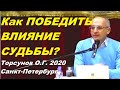 Как ПОБЕДИТЬ ВЛИЯНИЕ СУДЬБЫ?  Торсунов О.Г. 2020, Санкт-Петербург