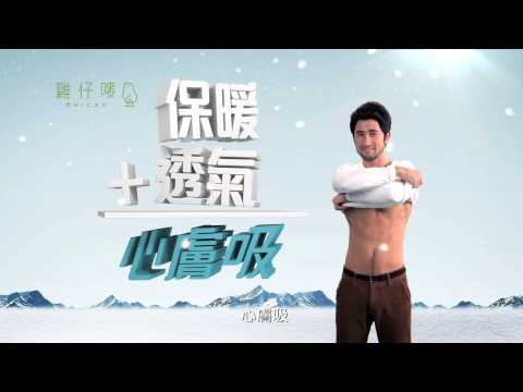 雞仔嘜 心膚吸保暖內衣廣告2013