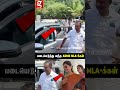 படையெடுத்து வந்த ADMK MLA -க்கள்😱 | ADMK | #shorts