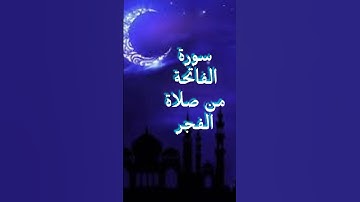 سورة الفاتحة من صلاة الفجر  #قرآن   #Qur'an