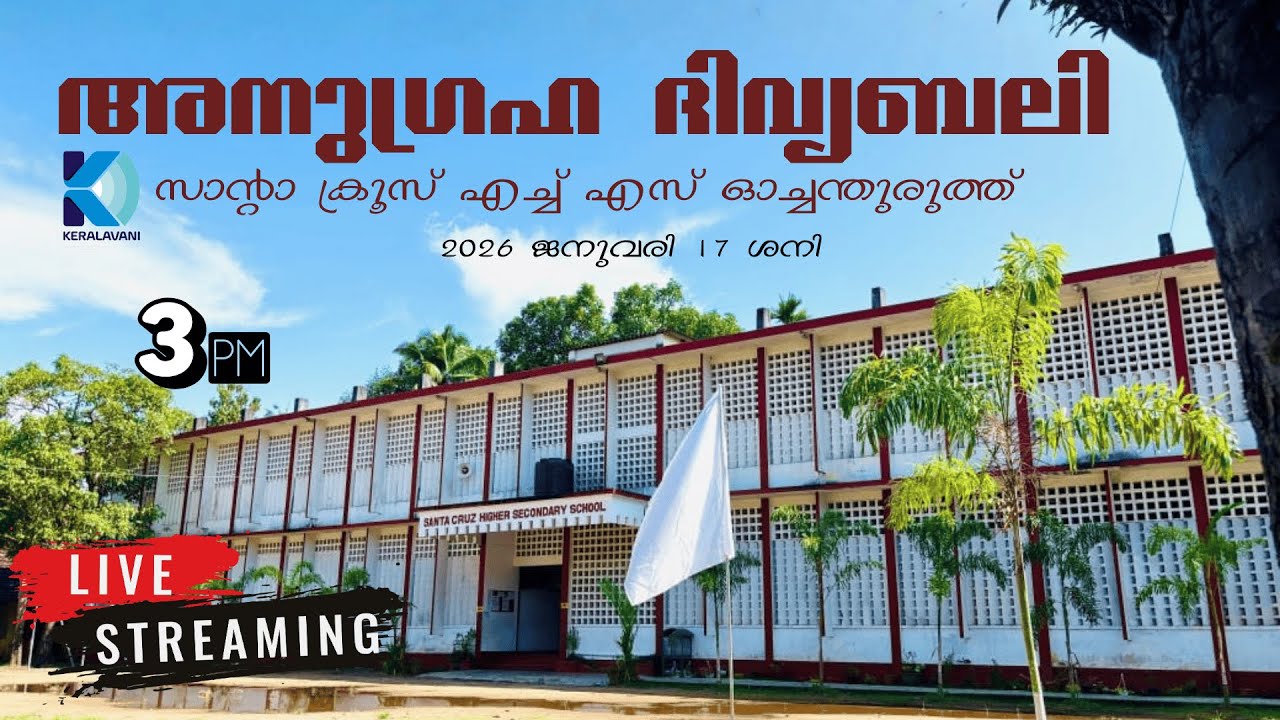 അനുഗ്രഹ ദിവ്യബലി  | സാന്റാ ക്രൂസ് എച്ച് എസ്‌ ഓച്ചന്തുരുത്ത്  | JANUARY 17 | 3 PM