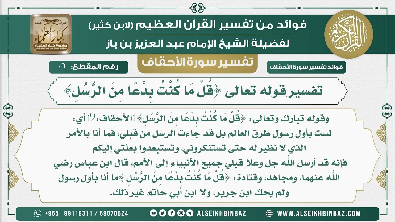 6 - تفسير قوله تعالى {قُلْ مَا كُنْتُ بِدْعًا مِنَ الرُّسُلِ} - نور على الدرب