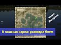 Русская рыбалка 4 - озеро Янтарное - В поисках карпа: разведка боем
