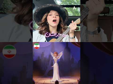 چقدر این دختر با استعداده سروین آهنگ هیولایی در پاریس رو سه زبانه می خونه انیمیشن