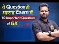 Top 10 GK Questions | ये 10 सवाल Exam में जरूर आएंगे | 2026 Special