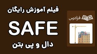 طراحی دال و پی بتن مسلح - SAFE آموزش