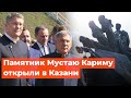 Минниханов с Хабировым открыли памятник башкирскому поэту Мустаю Кариму в Казани