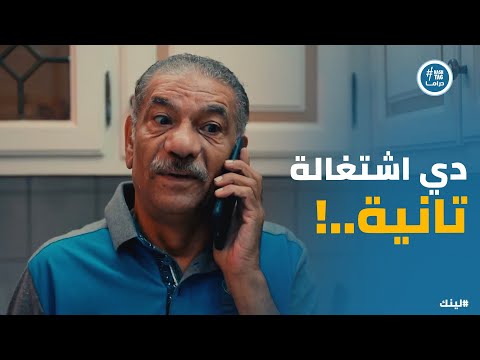 مسلسل لينك بتوع اللينك قرروا يخلصوا من بكر نهائي وصدمة بكر