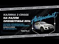 Калина 2 Cross на Ралли Оренбуржье 2014 / часть 2