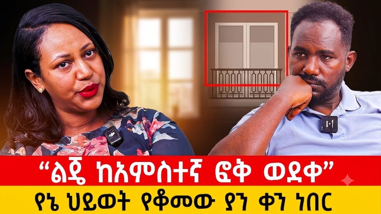 ልጄ ከአምስተኛ ፎቅ ወደቀ: እራሴን ሳትኩ: የህይወትን ፈተና ያየሁት በልጄ ነው : ጥሩ ባል ሰጥቶኛል#love #family #marriage #enattv