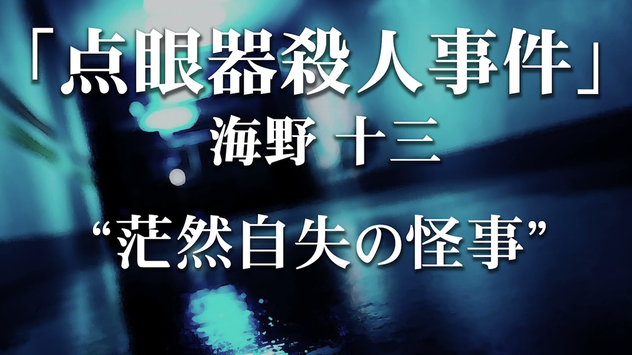 朗読：海野十三「点眼器殺人事件」