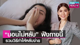 “นอนไม่หลับ” ฟังทางนี้ รวมวิธีทำให้หลับง่าย : TNN Health