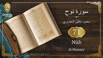 Sourate Nûh Sheikh Mahmoud Khalil Al Hussary (071) سورة نوح, محمود خليل الحصري
