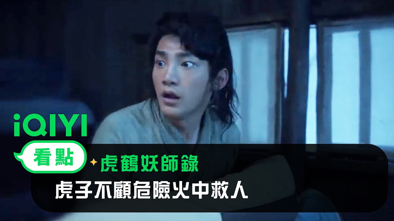 《虎鶴妖師錄》EP01看點：虎子不顧危險火中救人 | 愛奇藝