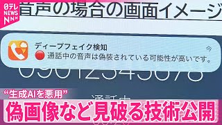 【“生成AIを悪用”】フェイク音声や偽画像、見破る技術公開
