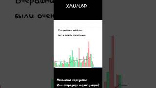 ОТКАТ НА ЗОЛОТЕ?? РАЗРЯДКА В ОТНОШЕНИЯХ США-КИТАЙ? ЖДЕМ ПРОБИТИЯ? #trading #crypto #shorts #xauusd