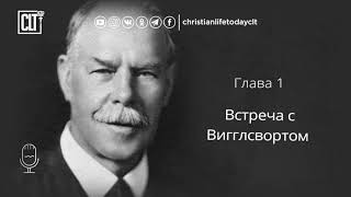 Смит Вигглсворт  Секрет Его силы 1 часть Альберт Хибберт  Аудиокнига