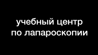 как попасть в операционную // учебный центр по хирургии