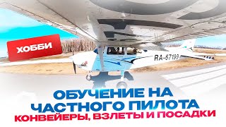 Обучение на частного пилота PPL в S7. Cessna 172S Конвейеры взлеты и посадки. Стоматолог Стас Белоус