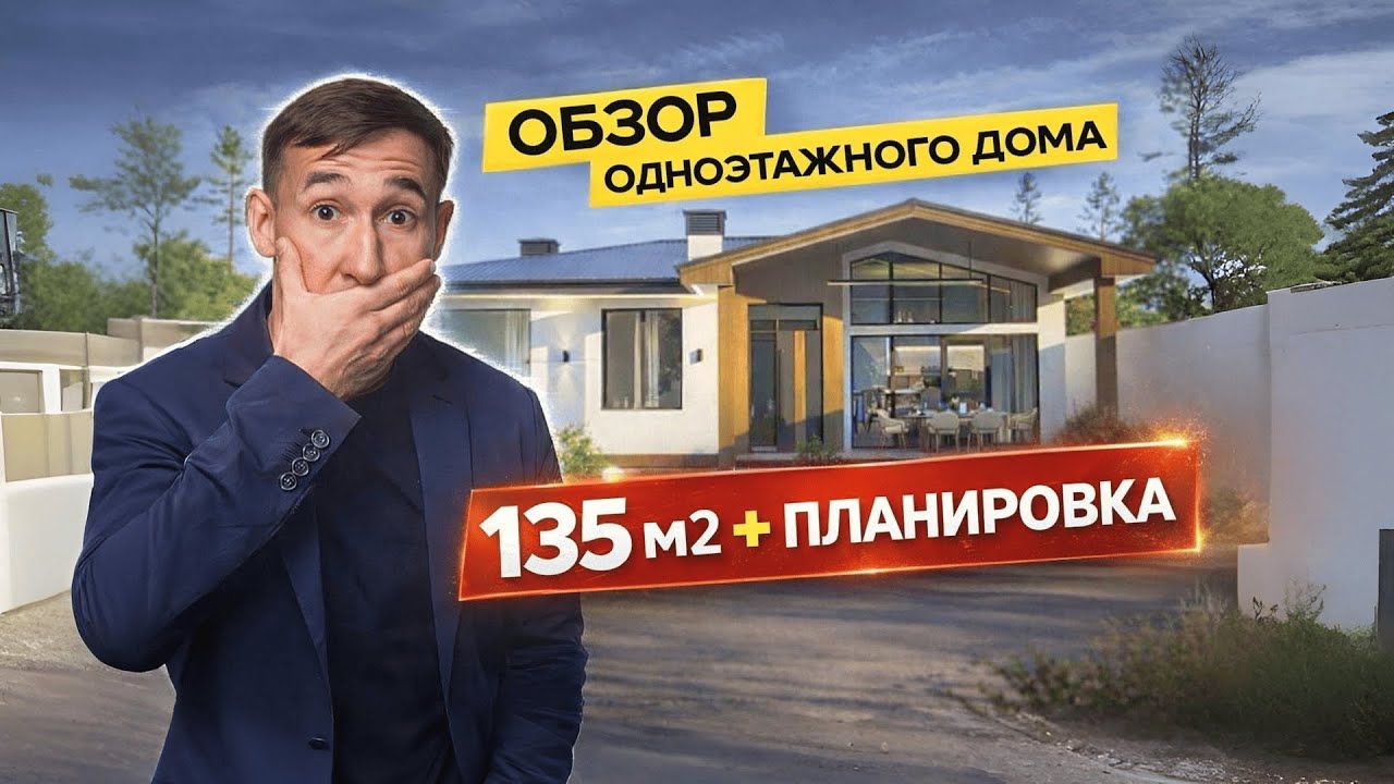 Одноэтажный дом 135 м² на маленьком участке — сложный, но продуманный проект