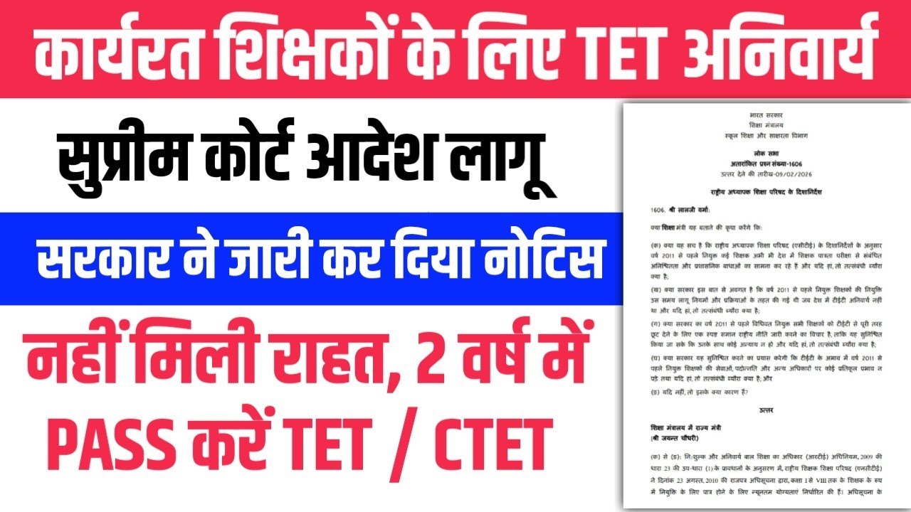 TET को‌ लेकर Latest Update । लोकसभा में सरकार का ज़वाब। LT GRADE TET की अपडेट