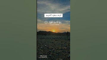 آيات من سورة الرعد#سعود_الشريم #قران