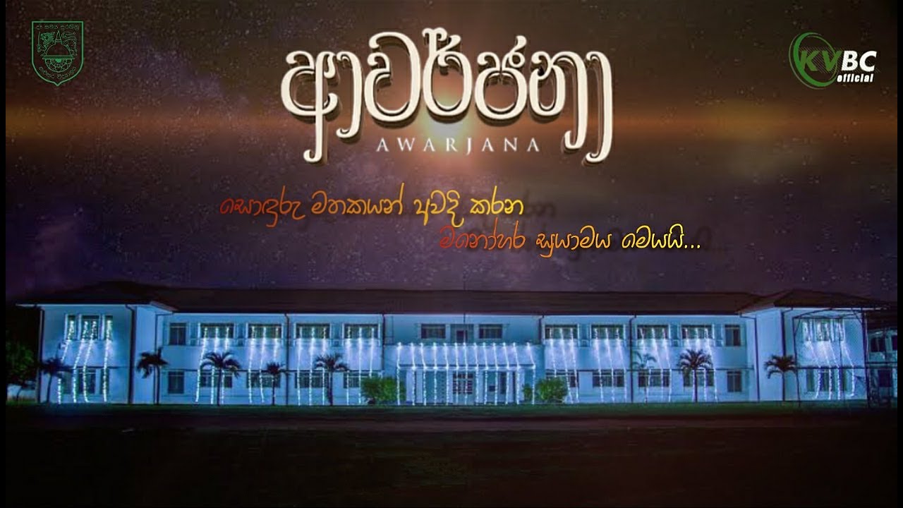 ආවර්ජනා | සොඳුරු මතකයන් අවදි කරන මනෝහර සුයාමය | KVBC official