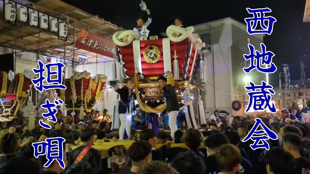 【石津太神社】西地蔵会ふとん太鼓　担ぎ唄