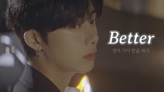 몬스타엑스 (MONSTAX) - BETTER [영어 가사 한글 해석]