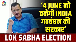 Lok Sabha Election | Arvind Kejriwal ने 5th Phase Election के बाद कर दिया ये बड़ा ऐलान | AAP