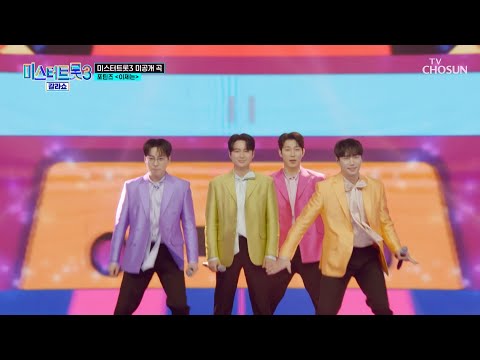 가창력 <strong>폭발</strong>💥 입이 안 다물어지는😮 포틴즈의 ‘이제는’♬ <strong>TV</strong> CHOSUN 250327 방송 | [미스터트롯3 갈라쇼 – 2회] | TV조선