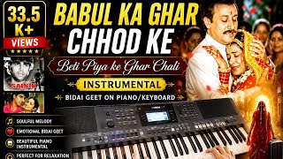 Babul Ka Ghar Chhod ke | Instrumental | Beti Piya ke Ghar Chali | Bidai geet on Piano/keyboard