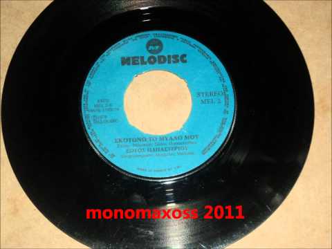 ΣΚΟΤΩΝΩ ΤΟ ΜΥΑΛΟ ΜΟΥ ΠΑΠΑΣΤΕΡΙΟΥ ΣΩΤΟΣ Wmv