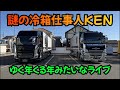 大晦日はトラックで年越し⁉️悲しい運転手による年越しカウントダウンライブ⁉️