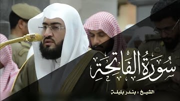 سورة الفاتحة | الشيخ بندر بليلة