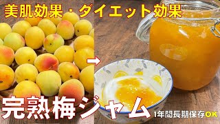 料理人が教える！梅ジャムの作り方を丁寧に紹介！程よい酸味と甘さ！作ってすぐに召し上がれます！１年間保存が可能！