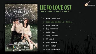 [Full Album] Lie to Love OST Playlist | 良言写意 电视原声大碟