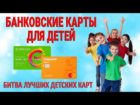 Банковские карты для детей / Битва лучших детских карт
