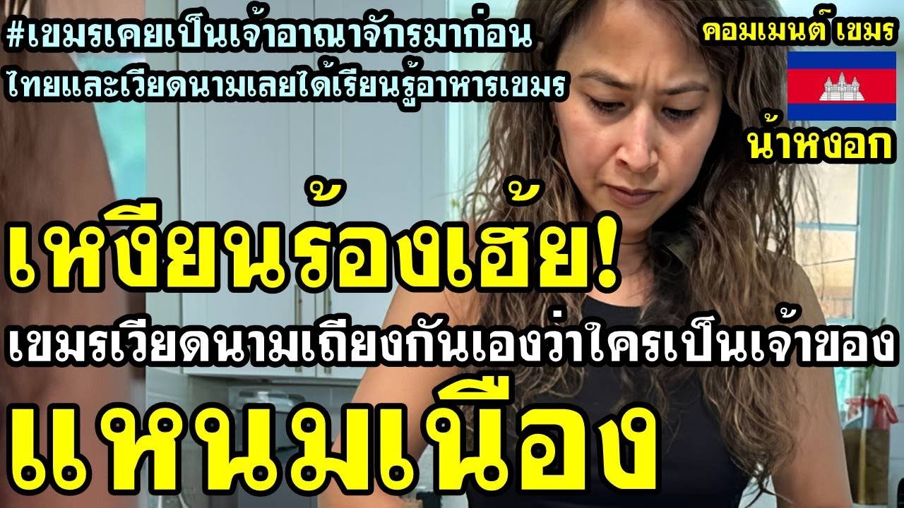 คอมเมนต์ เขมร ไม่พอใจ หลังทำคลิปปอเปี๊ยะเขมรลงโซเชียล แล้วเวียดนามมาบอกว่า นี่คือแหนมเนืองเวียดนาม