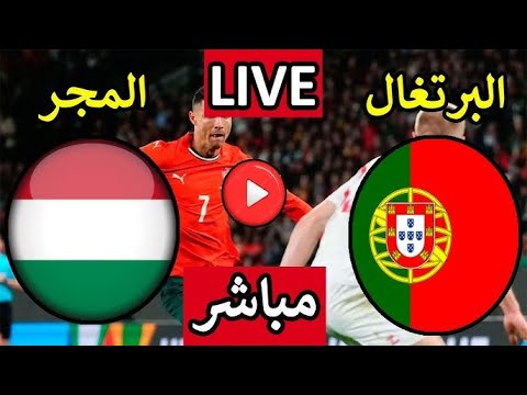 بث مباشر مباراة البرتغال والمجر اليوم الثلاثاء