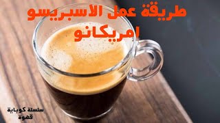 طريقة عمل قهوة اسبريسو امريكانو (القهوة الامريكانو) | سلسلة كوباية قهوة ☕