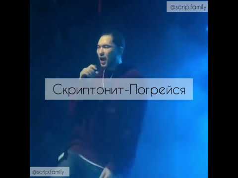 Скриптонит-Погрейся (live)