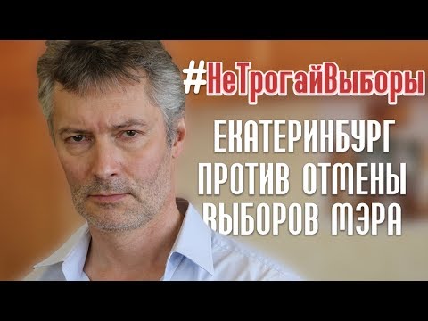 Митинг за сохранение выборов мэра: почему важно прийти | Ройзман