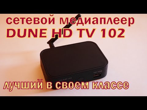 Видео: ОНЛАЙН ТРЕЙД.РУ Медиаплеер Dune HD TV-102 (WI-FI)