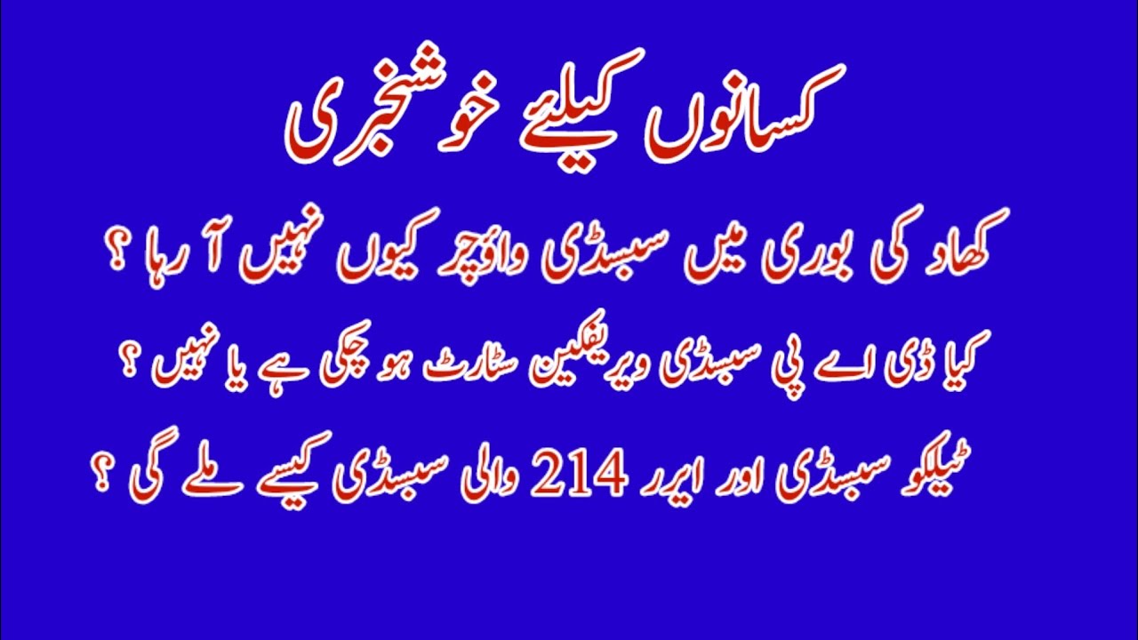 DAP subsidy new update 2022 | Kissan subsidy verification started | DAP subsidy error 214 error 504